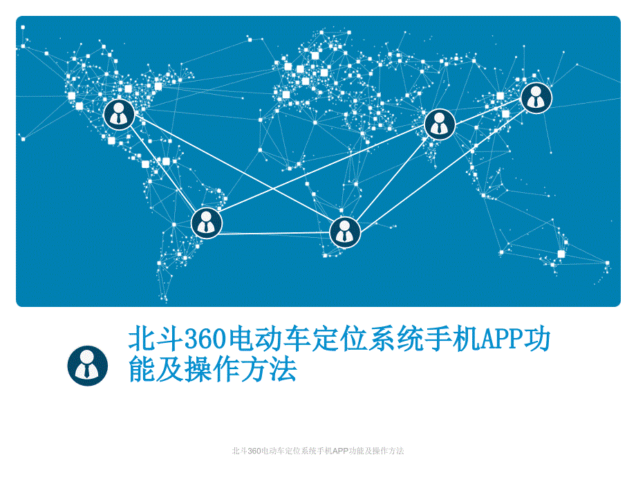 北斗360电动车定位系统手机APP功能及操作方法课件_第1页