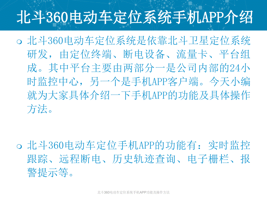 北斗360电动车定位系统手机APP功能及操作方法课件_第2页