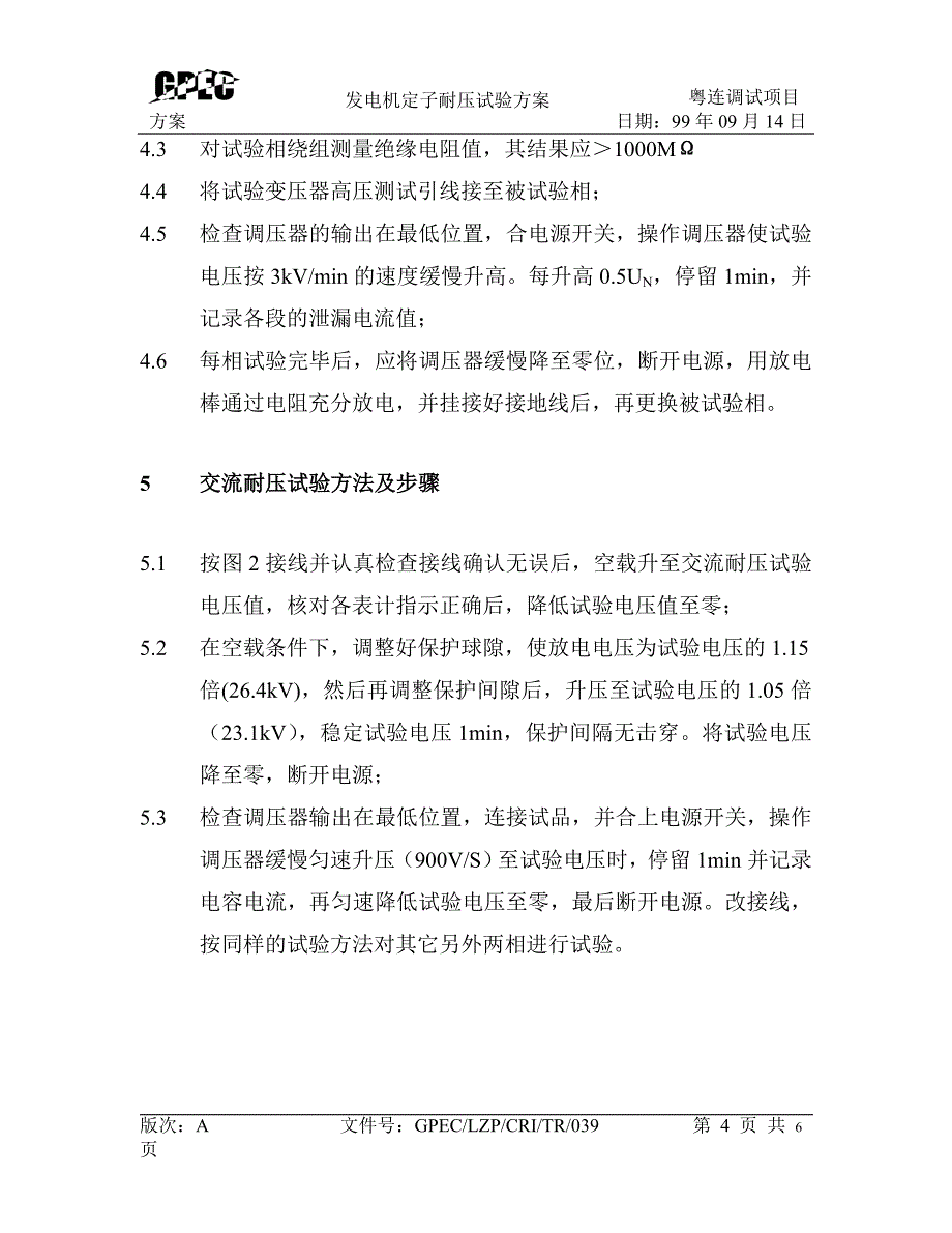 发电机定子耐压试验方案.doc_第4页