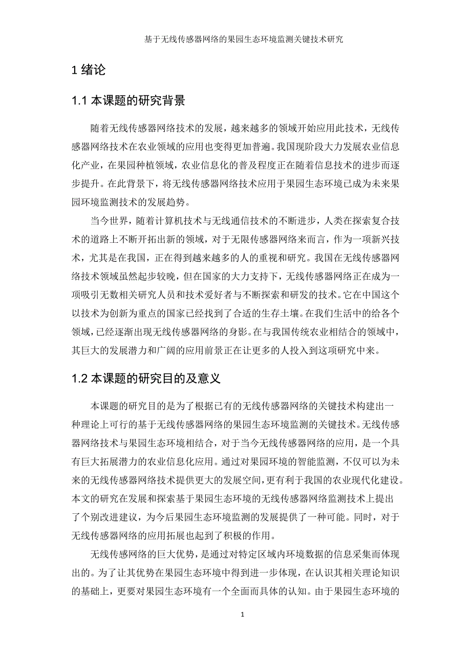 基于无线传感器网络的果园生态环境监测关键技术研究毕业论文(1).docx_第4页