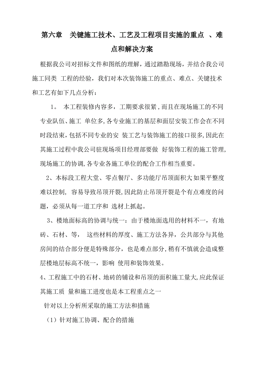 关键施工技术、工艺及工程项目实施的重点、难点和解决方案_第1页