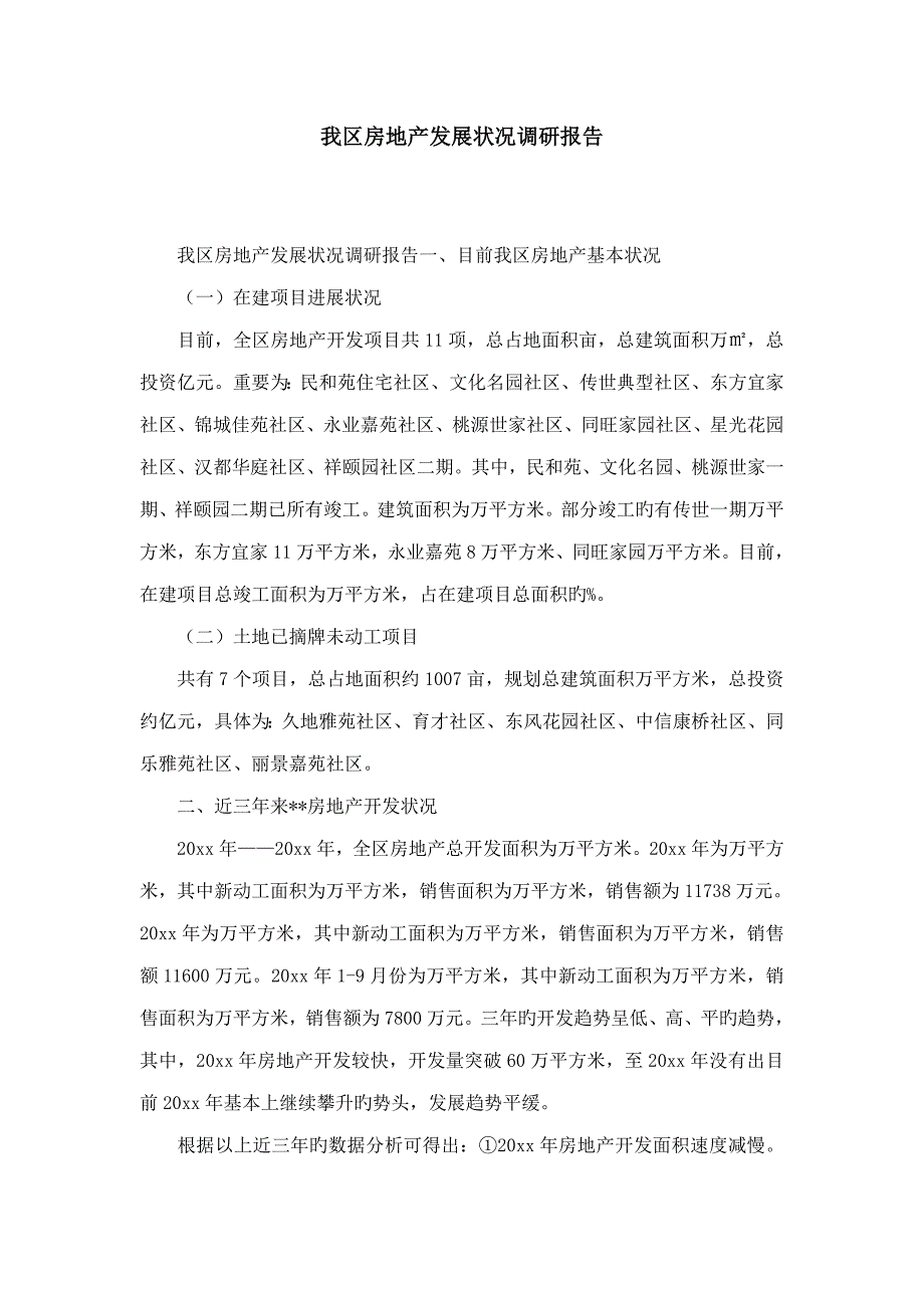 我区房地产发展状况调研综合报告精选模板_第1页