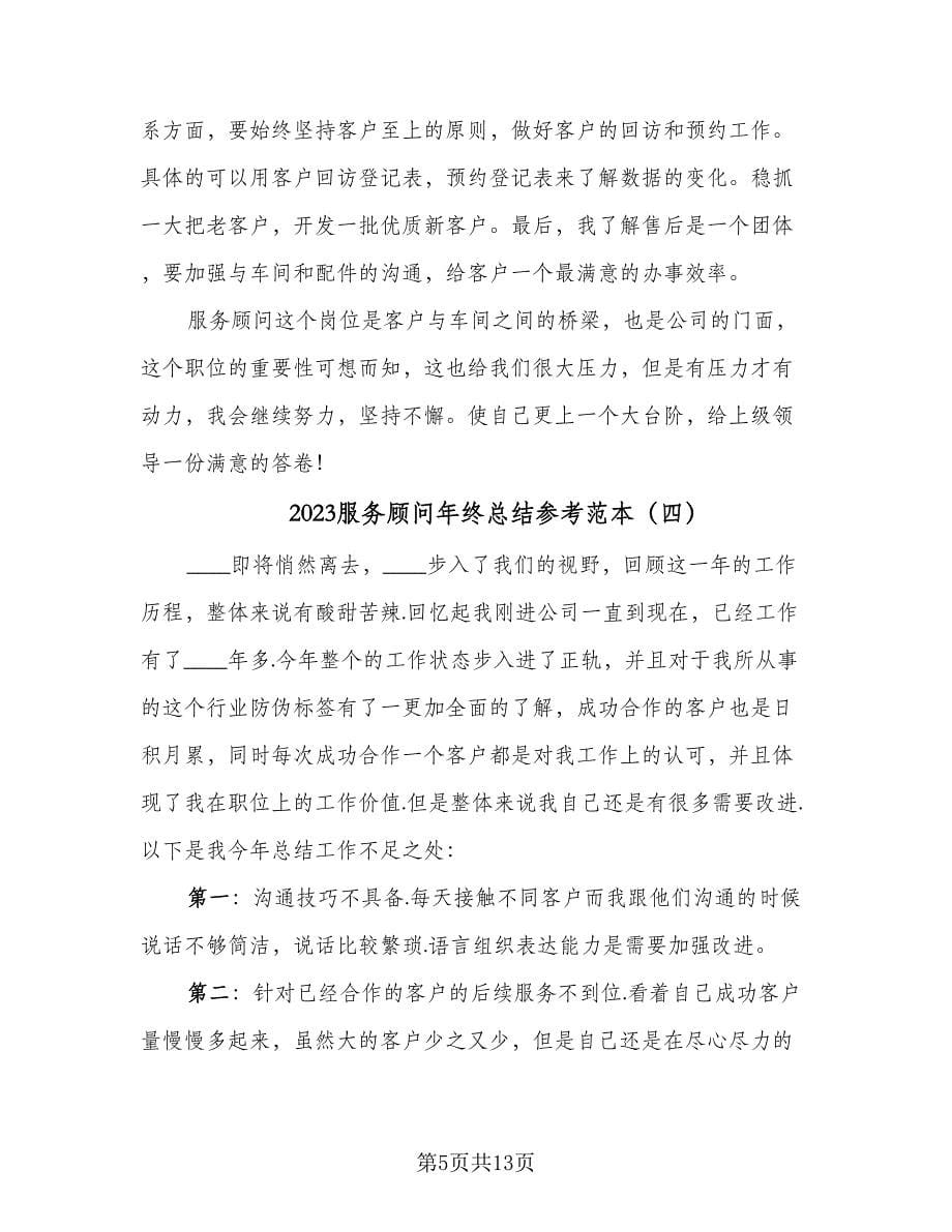 2023服务顾问年终总结参考范本（六篇）.doc_第5页