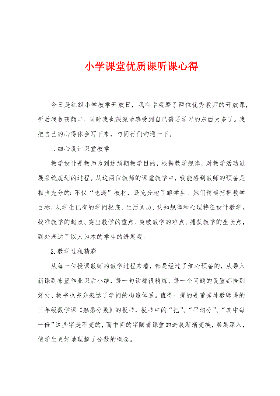 小学课堂优质课听课心得.doc_第1页