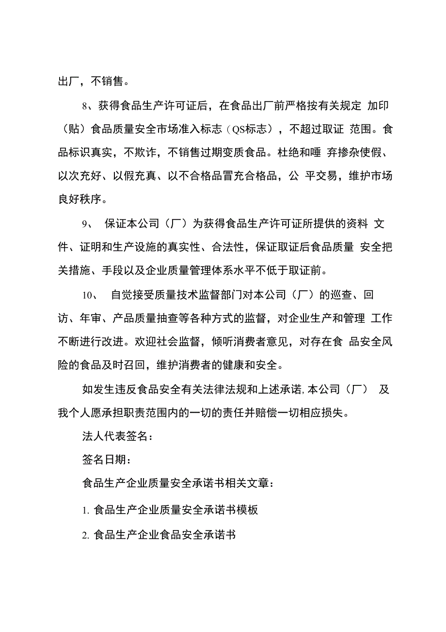 食品生产企业质量安全承诺书_第4页