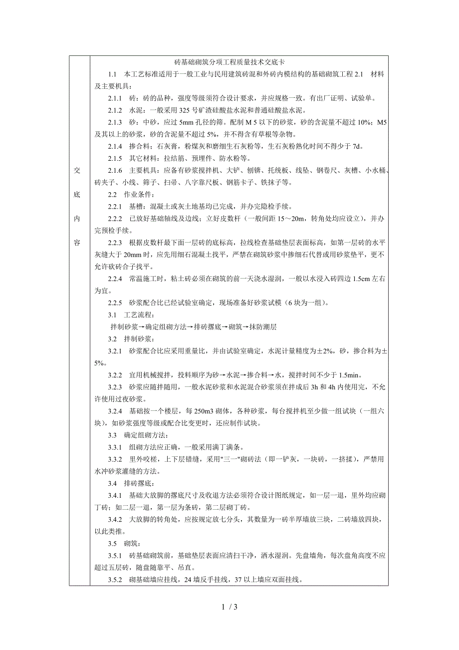 砖基础砌筑分项工程质量技术交底卡_第1页