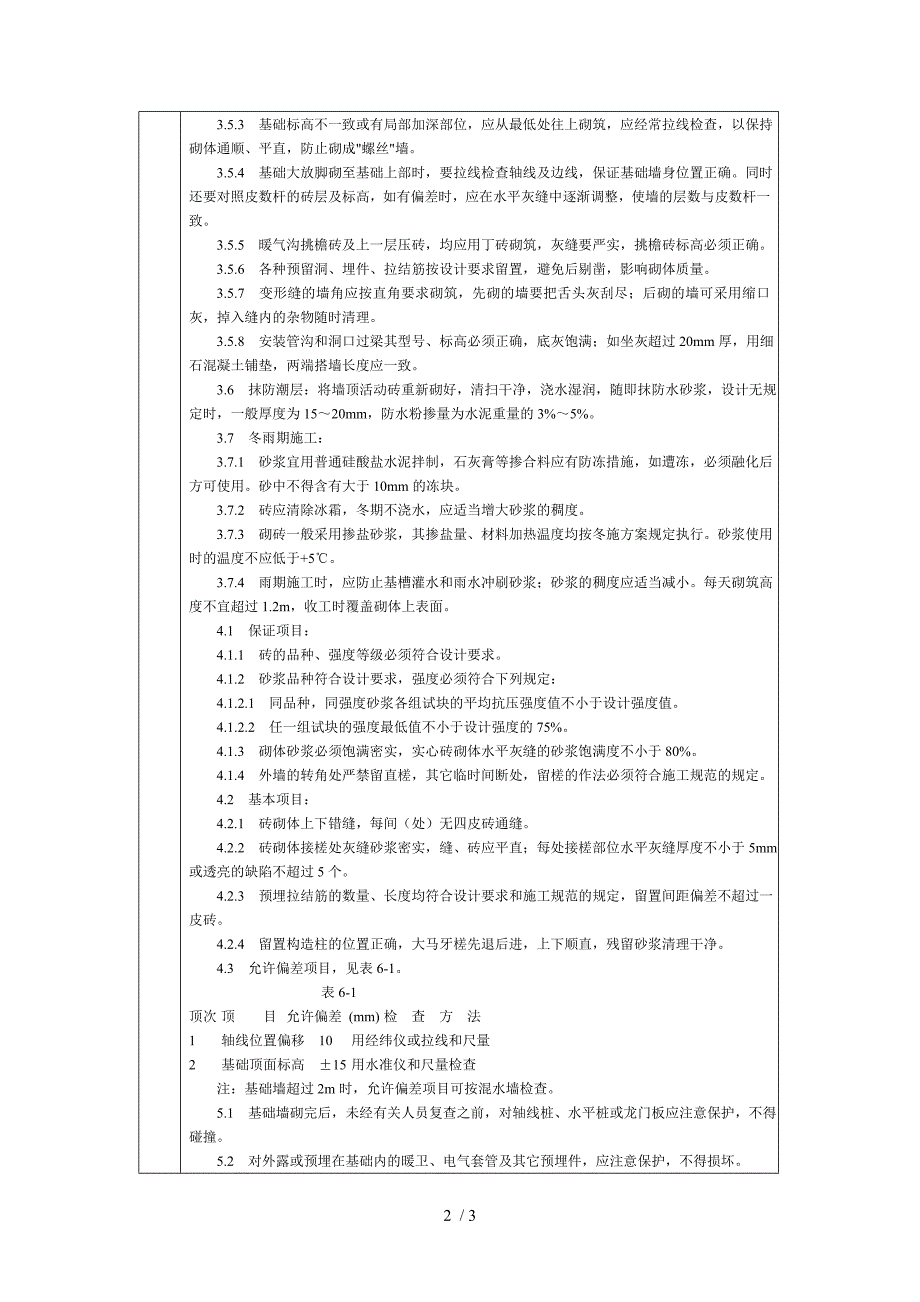 砖基础砌筑分项工程质量技术交底卡_第2页