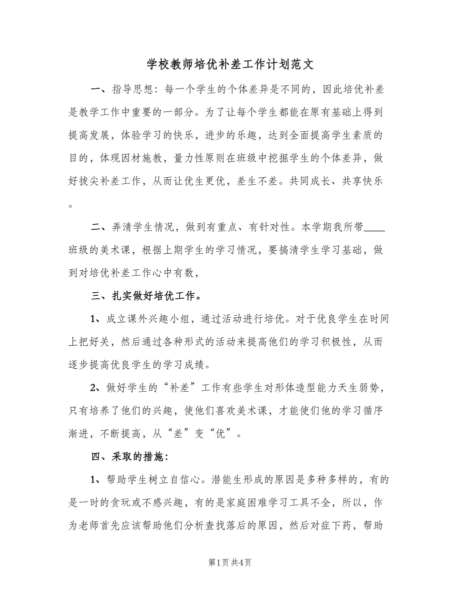 学校教师培优补差工作计划范文（2篇）.doc_第1页