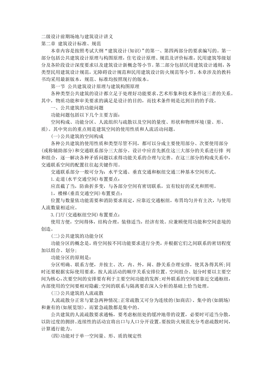 专题讲座资料（2021-2022年）二级设计前期场地与建筑设计讲义(1)_第1页