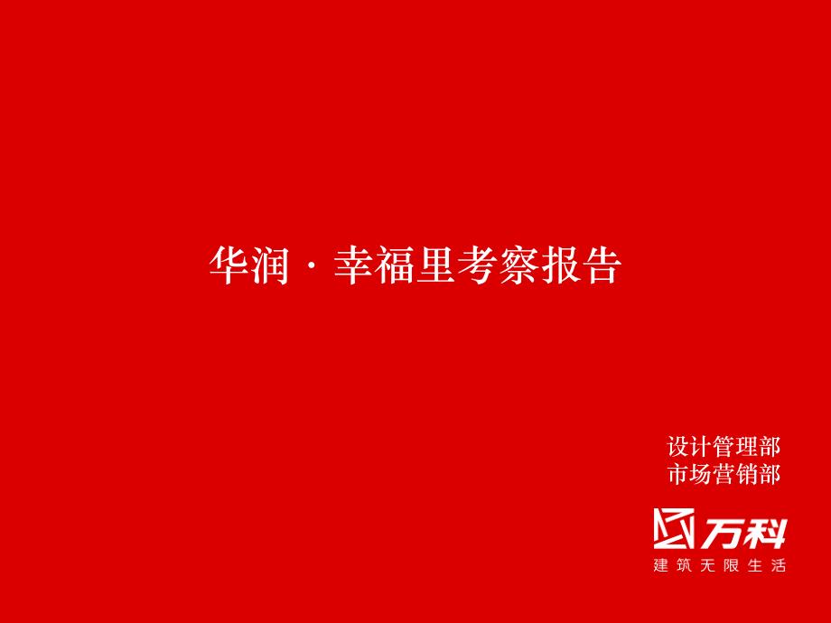 深圳华润幸福里项目简介讲解课件_第1页