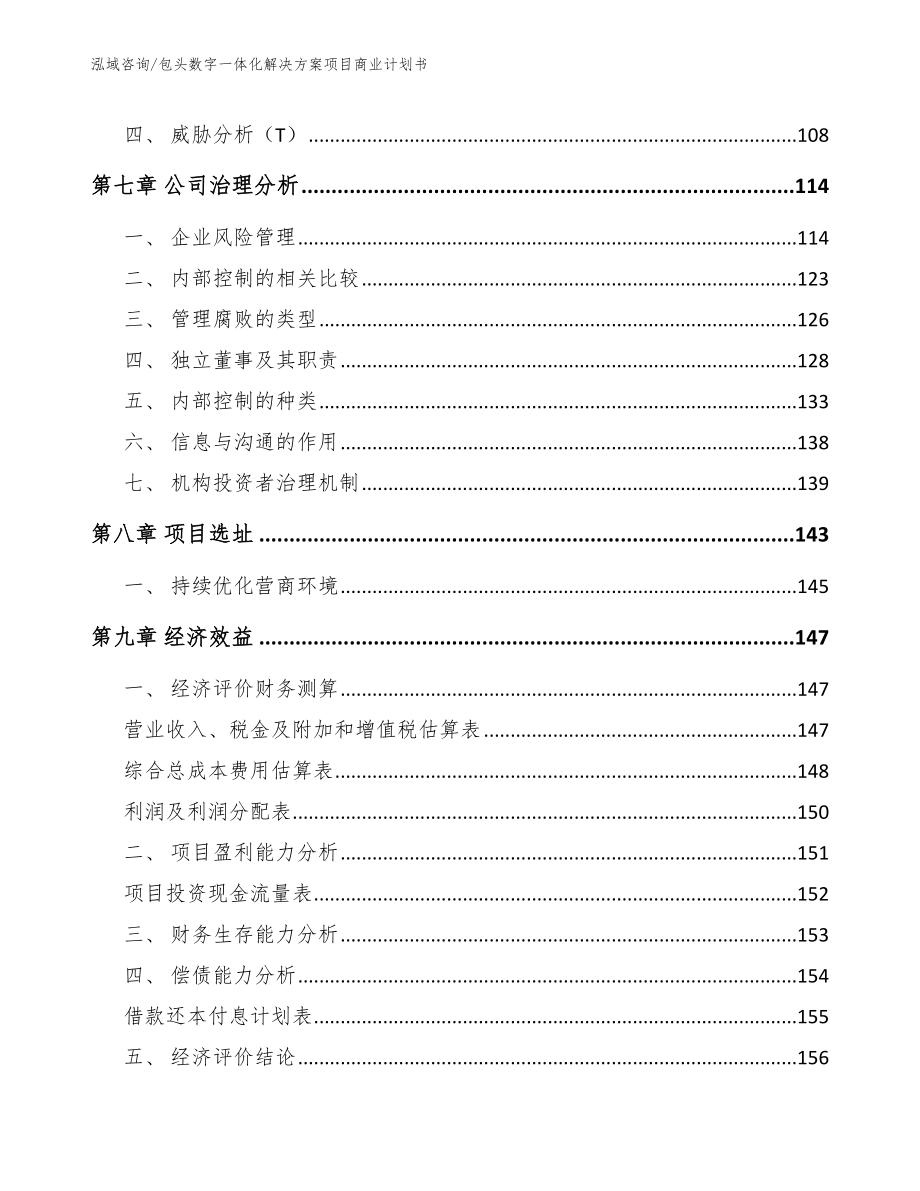 包头数字一体化解决方案项目商业计划书_第3页