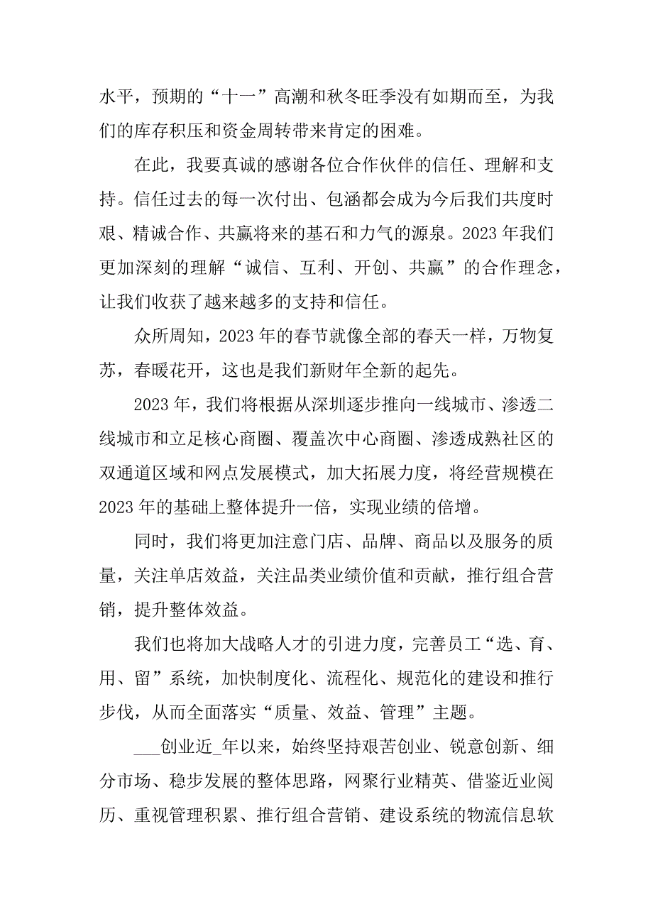 2023年企业年会上台简短致辞发言稿3篇公司年会主持开场致辞_第3页