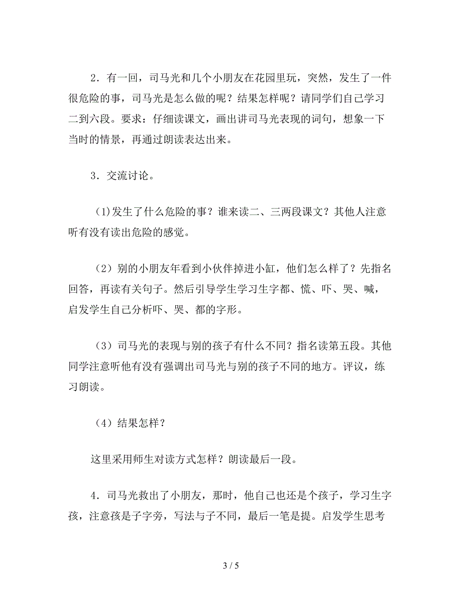 【教育资料】小学一年级语文教案《司马光》教案.doc_第3页