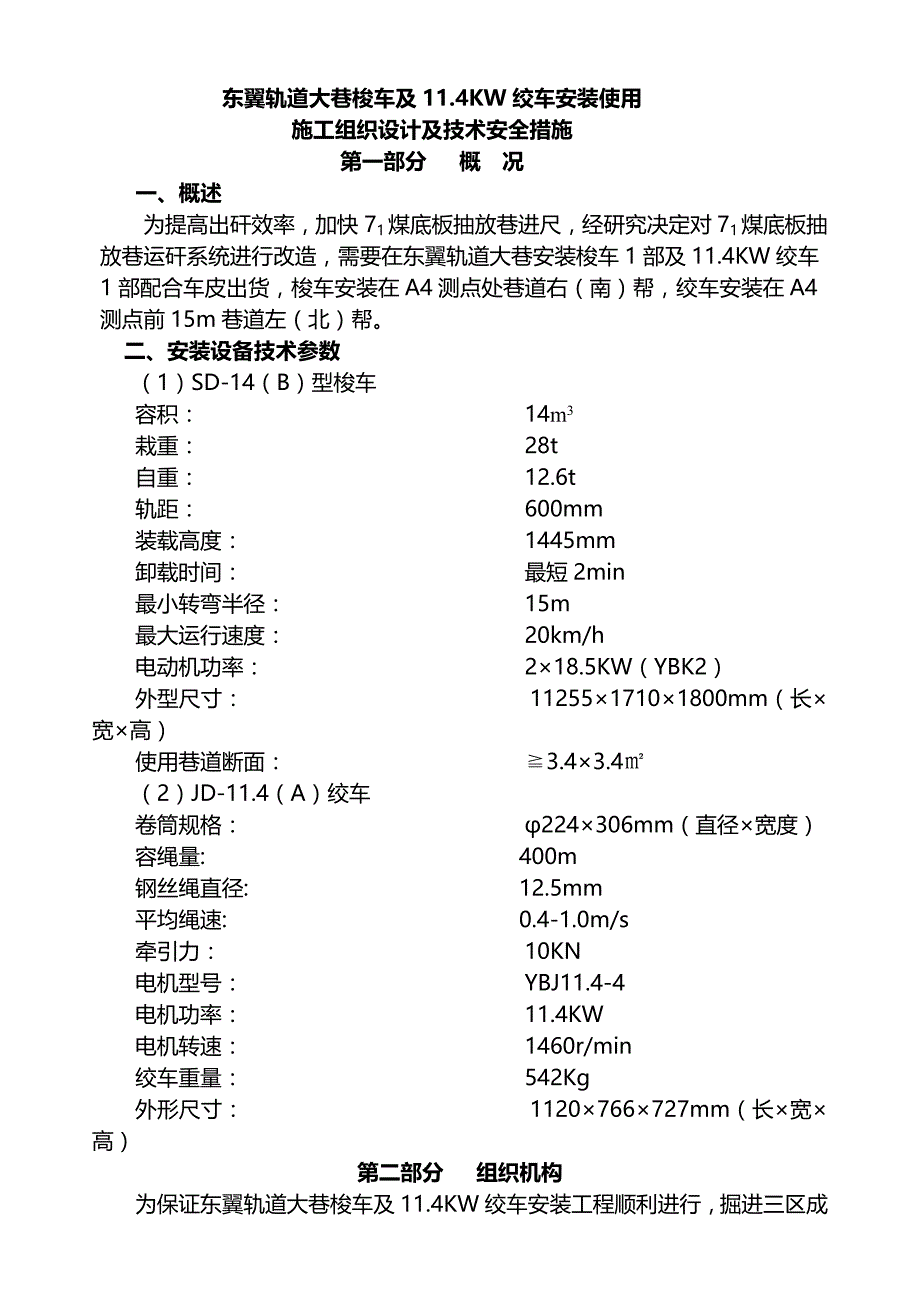 XXX矿大巷梭车及绞车安装技术安全措施_第1页