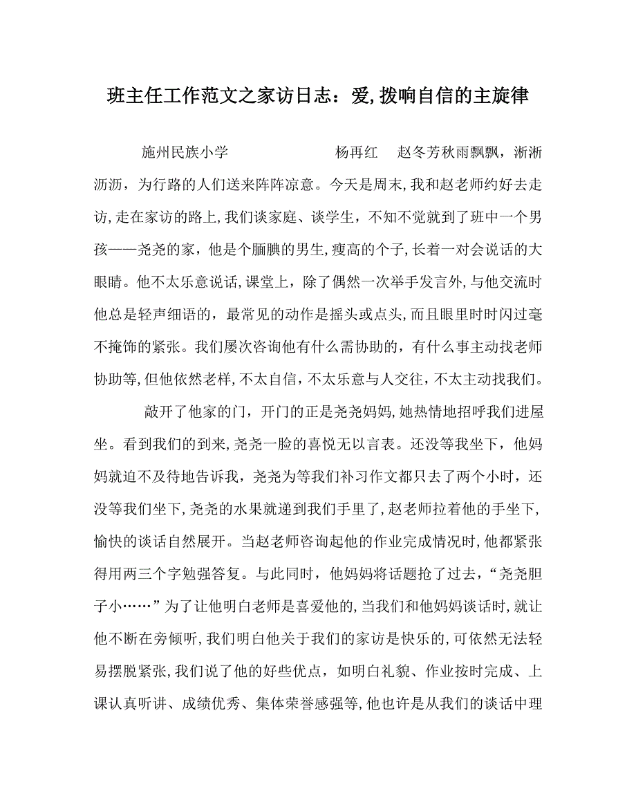 班主任工作范文家访日志爱拨响自信的主旋律_第1页