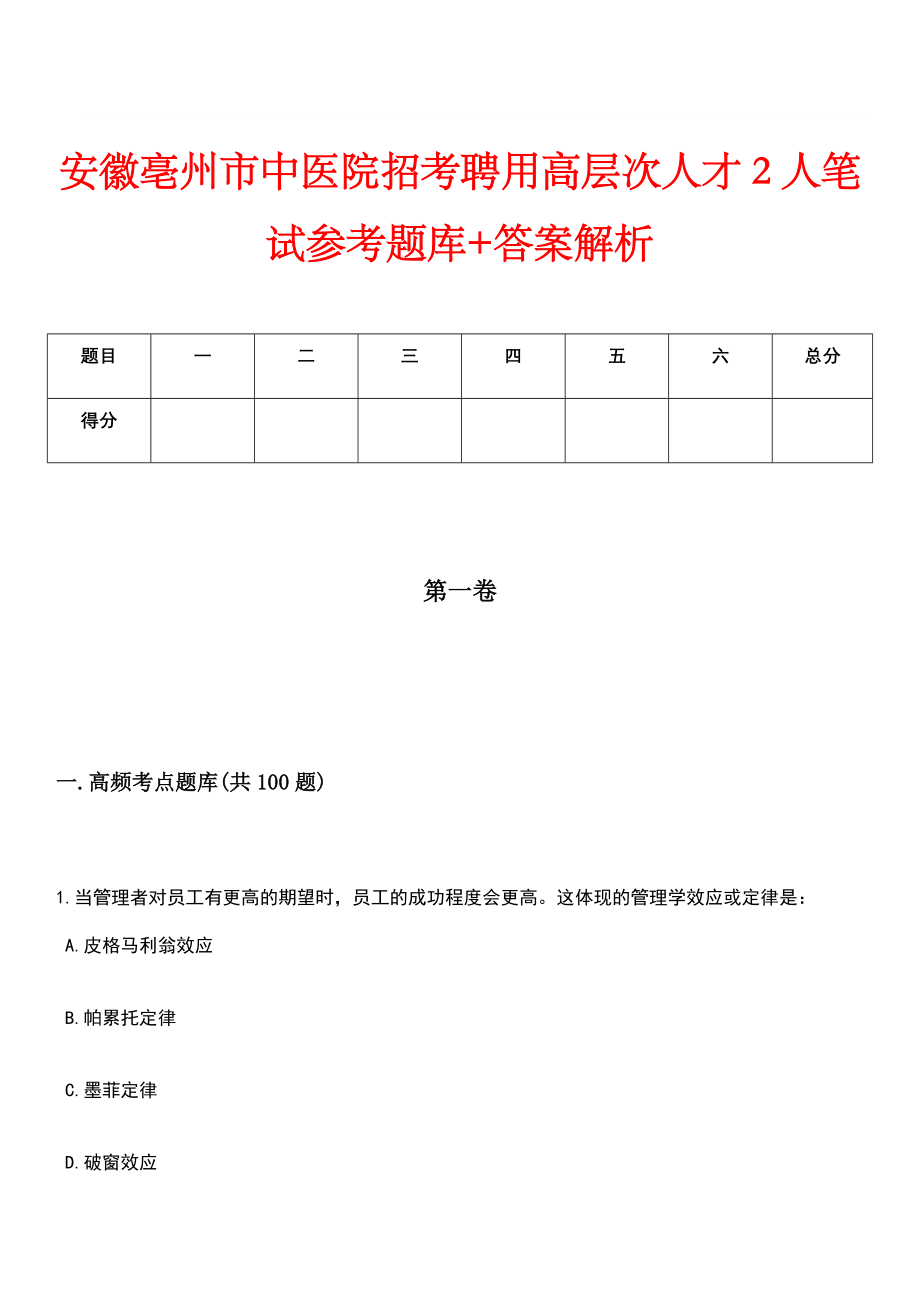 安徽亳州市中医院招考聘用高层次人才2人笔试参考题库+答案解析_第1页