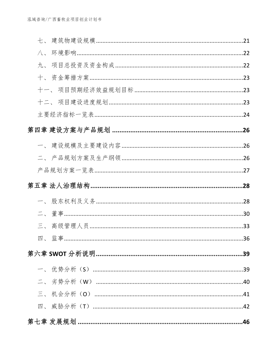 广西畜牧业项目创业计划书模板_第3页