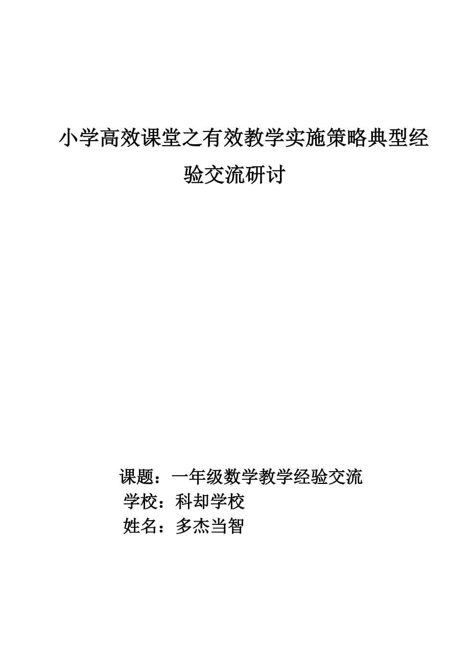 一年级数学教学经验交流发言稿_第5页