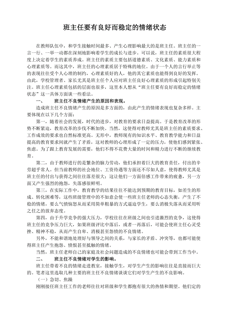 班主任要有良好而稳定的情绪状态_第1页