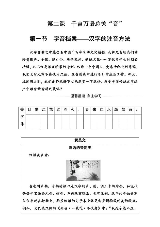 精品高中语文人教版选修练习题检测第二课第一节字音档案—汉字的注音方法 含解析