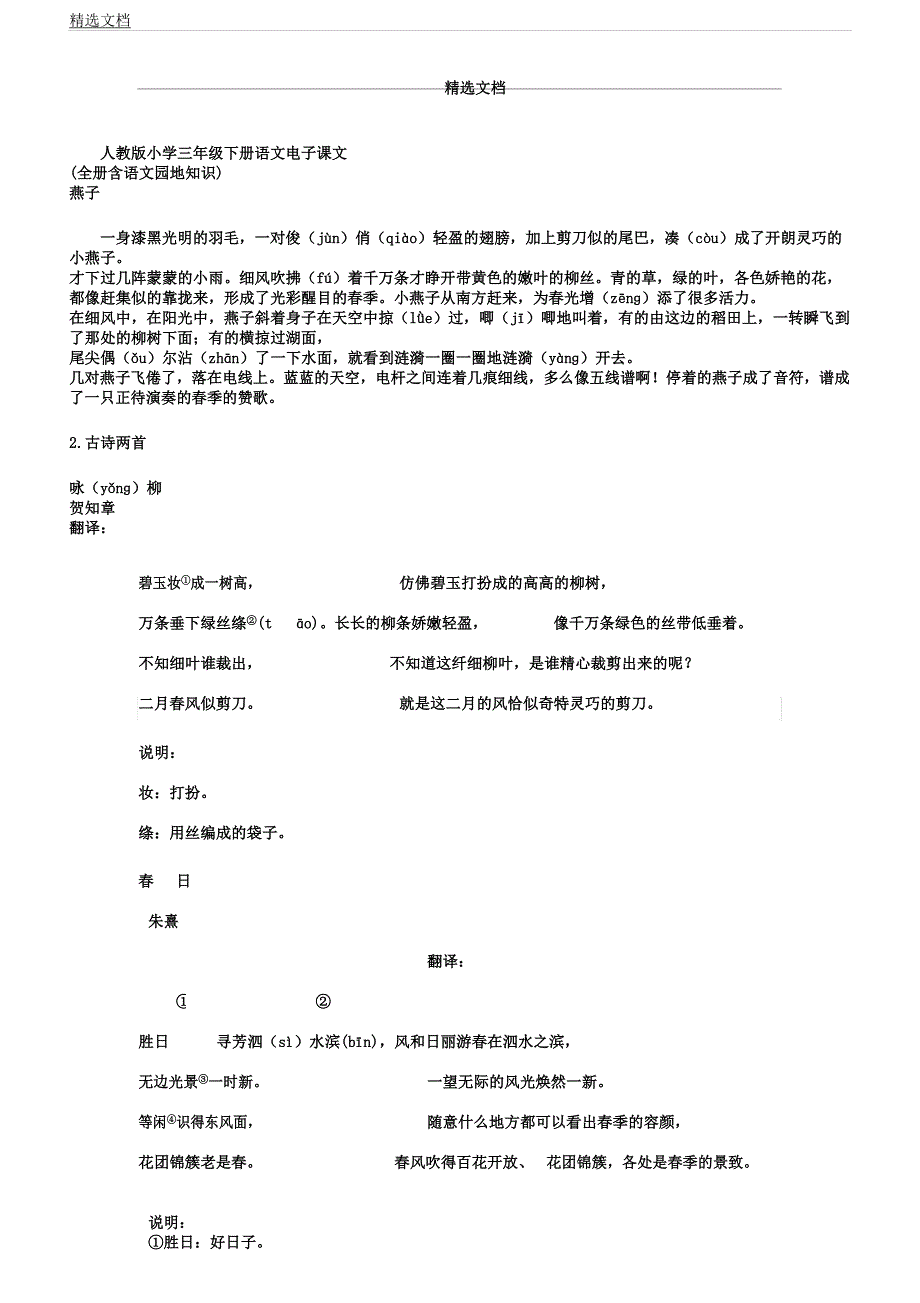 人教版三年级下册语文电子课文.docx_第1页