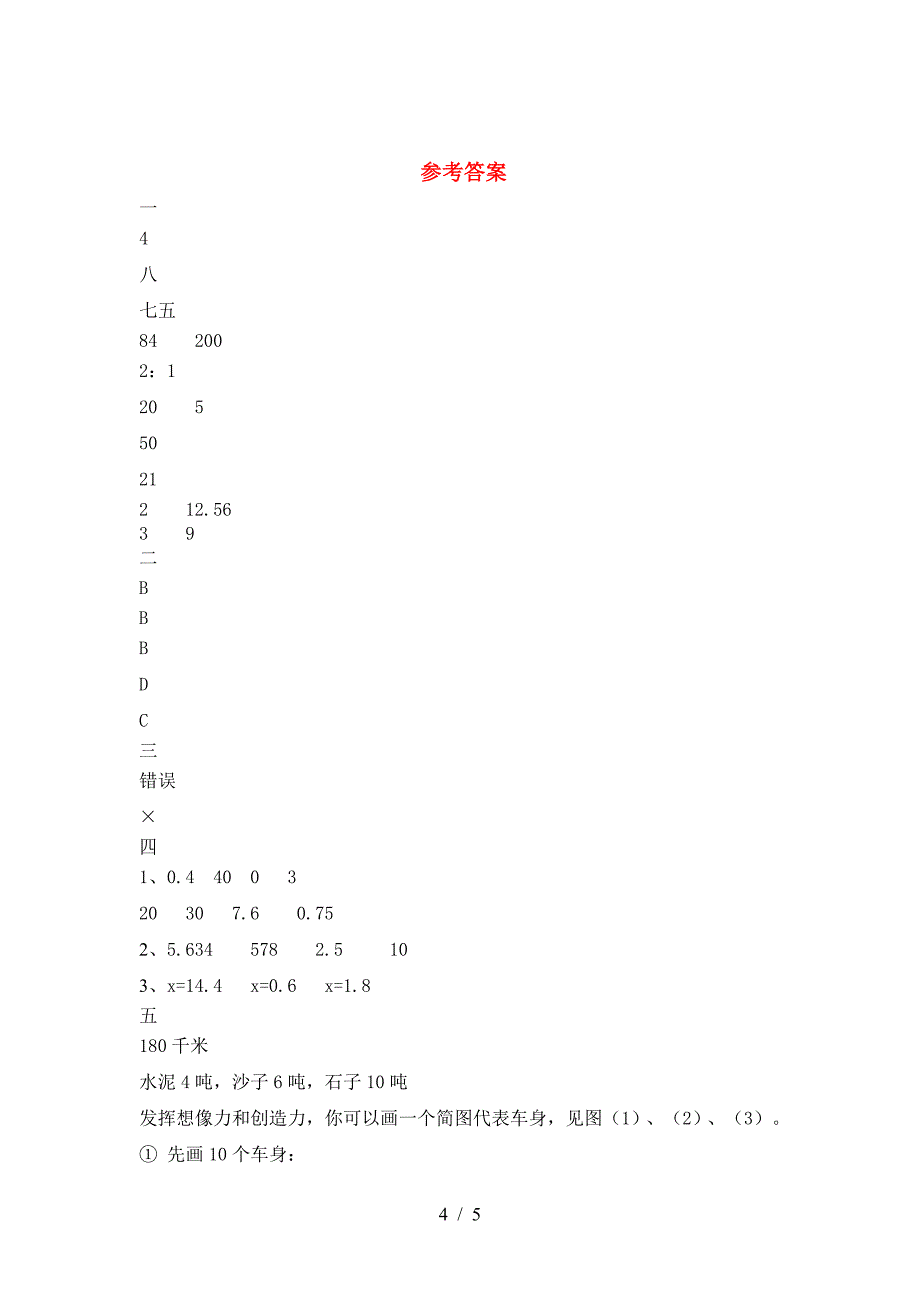 小学六年级数学下册期末试卷(学生专用).doc_第4页