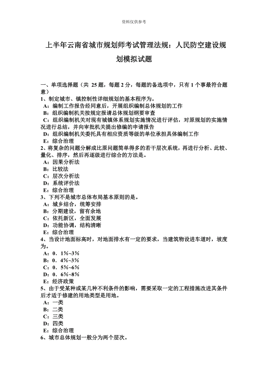 上半年云南省城市规划师考试管理法规人民防空建设规划模拟试题.doc_第2页