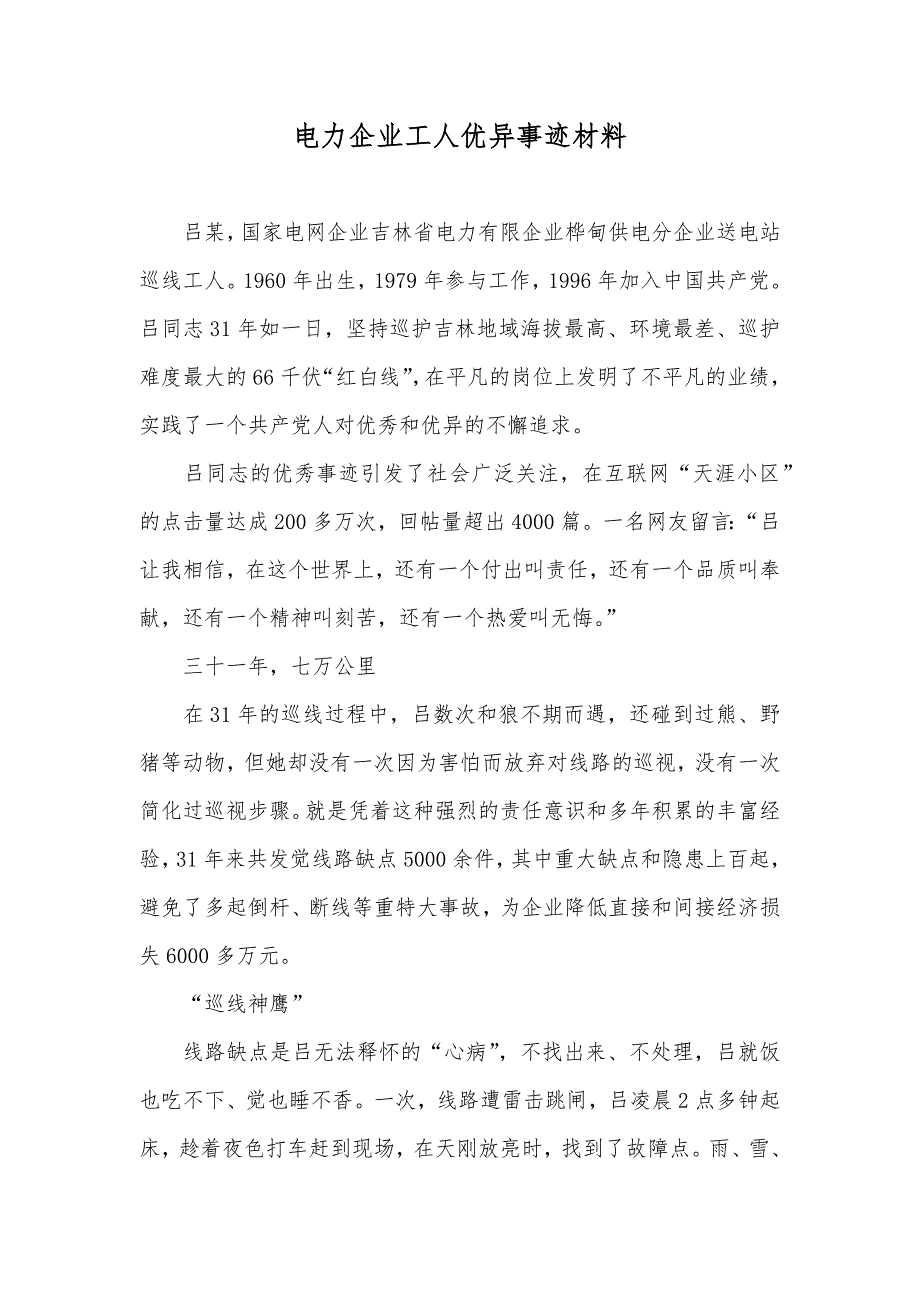 电力企业工人优异事迹材料_1_第1页