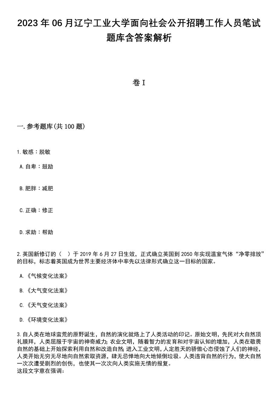 2023年06月辽宁工业大学面向社会公开招聘工作人员笔试题库含答案带解析_第1页