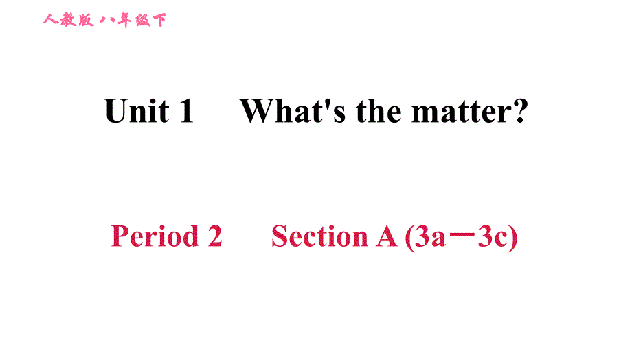 人教版八年级下册英语课件 Unit 1 Period 2 Section A (3a－3c)_第1页