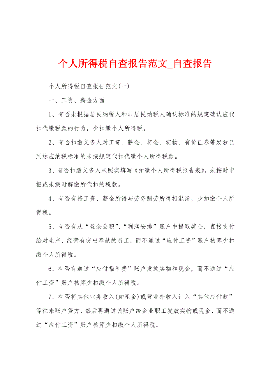 个人所得税自查报告.docx_第1页