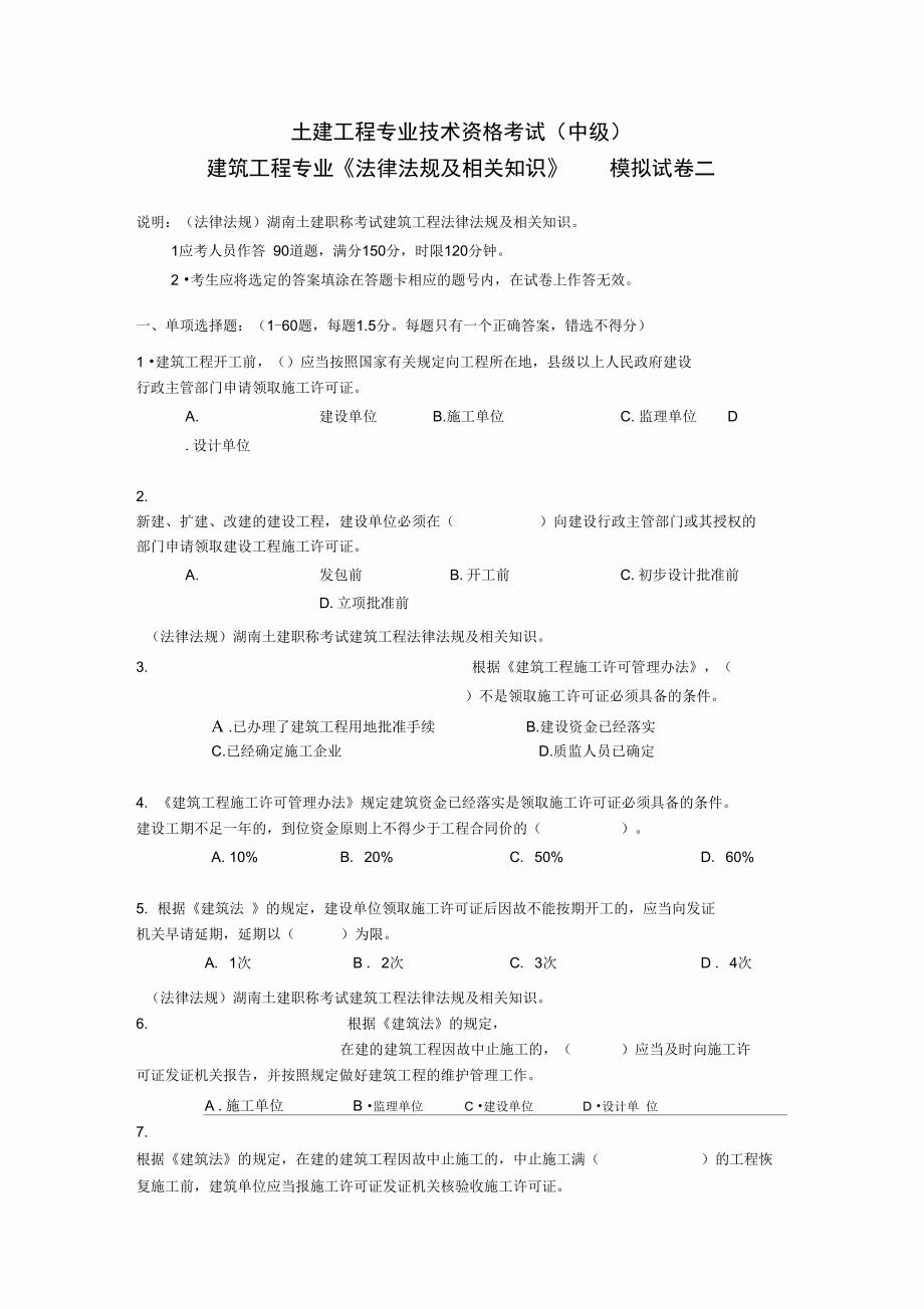 湖南土建职称考试建筑工程法律法规及相关知识_第1页