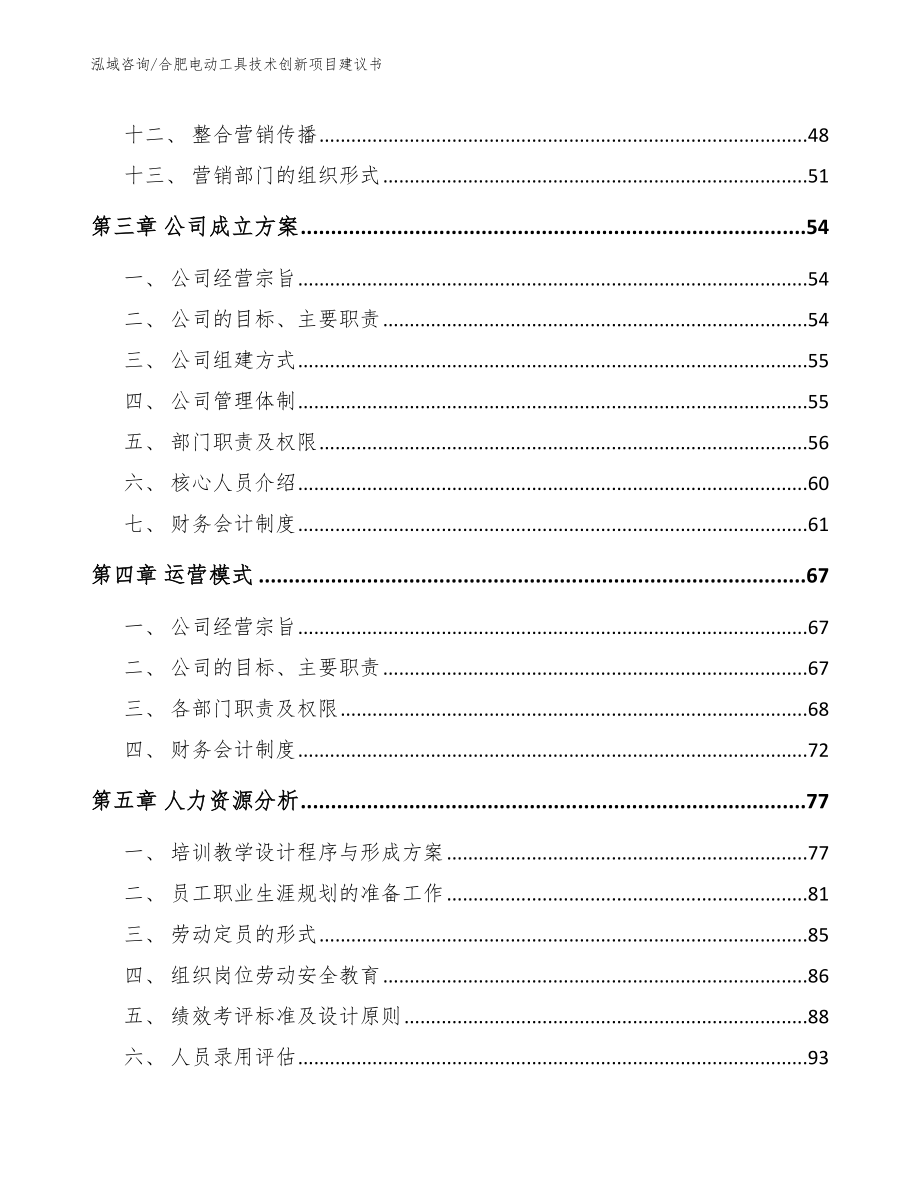 合肥电动工具技术创新项目建议书_第3页