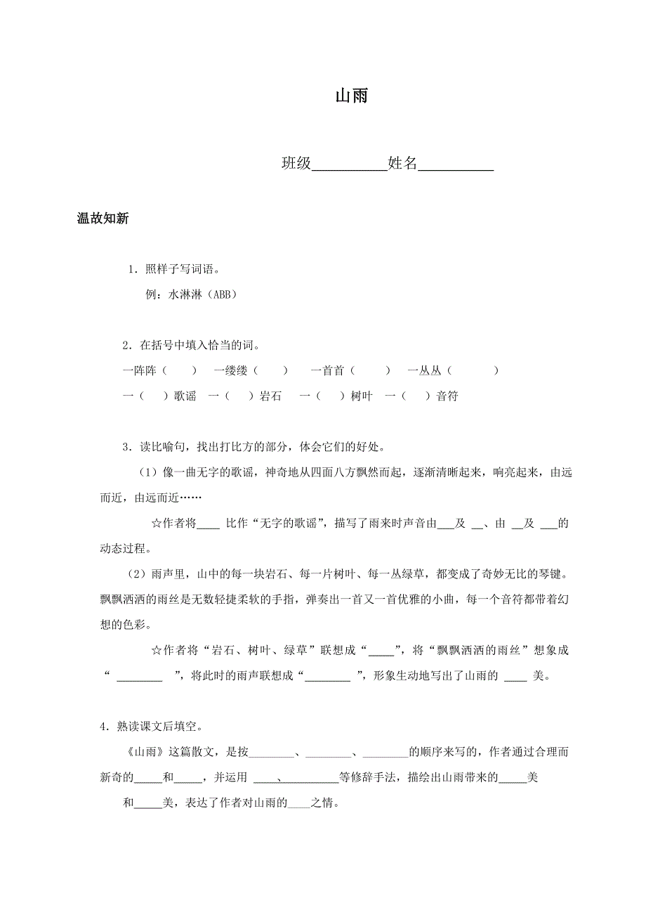 (人教新课标)六年级语文上册山雨_第1页