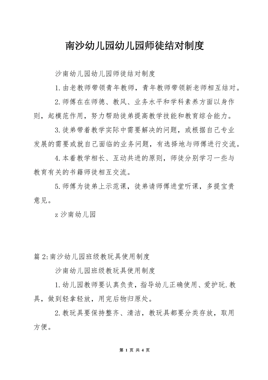 南沙幼儿园幼儿园师徒结对制度.docx_第1页