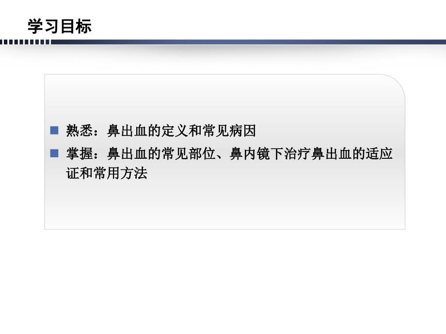 -鼻内镜下鼻出血的治疗课件_第1页