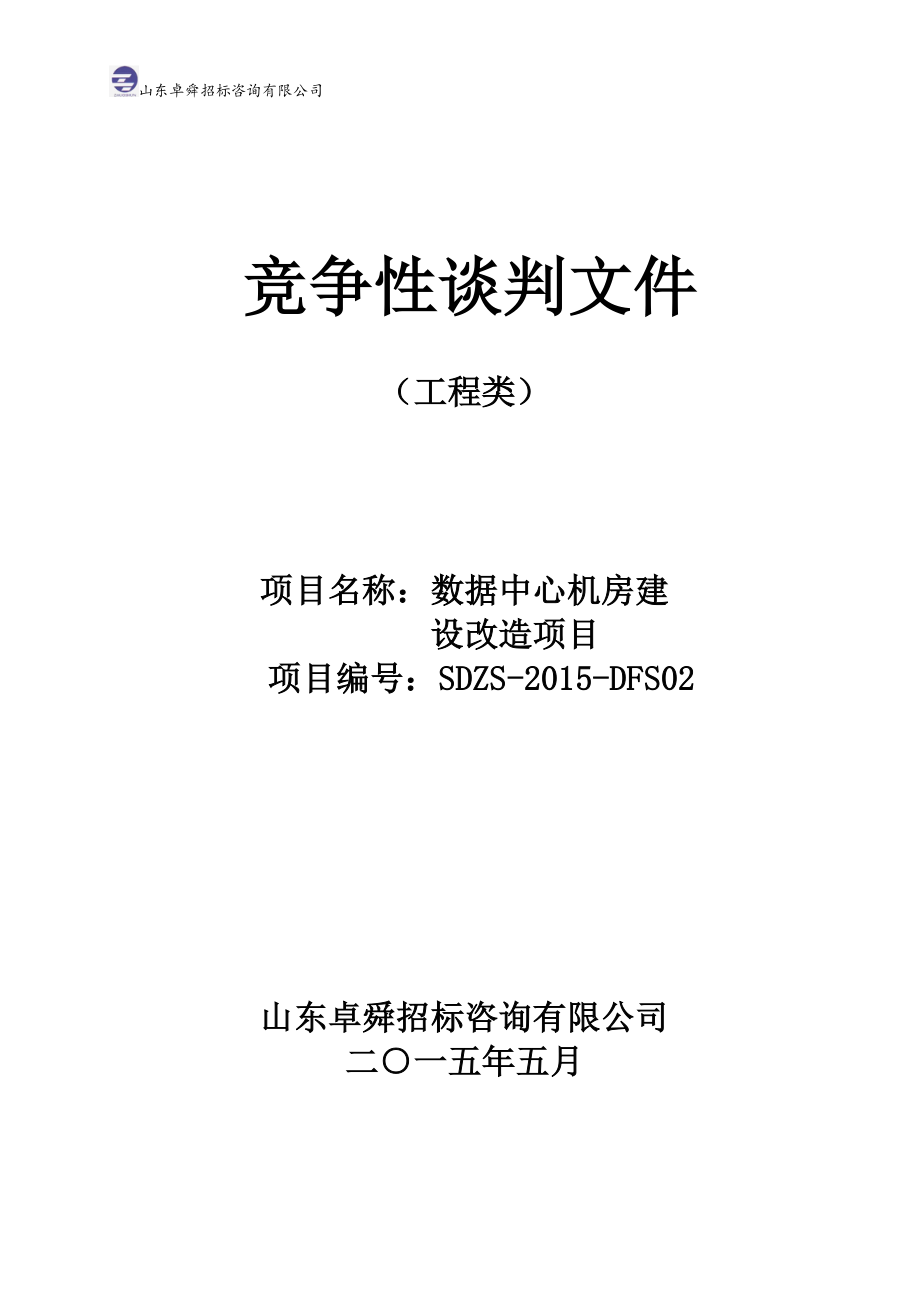 25数据中心机房建设改造项目 竞争性谈判文件(工程)（天选打工人）.docx_第1页