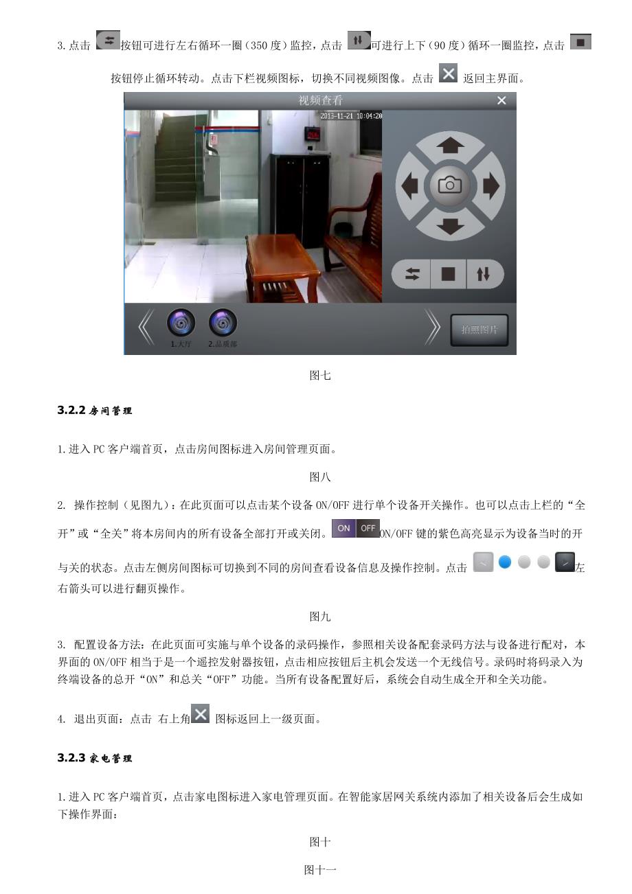 智能家居控制系统PC客户端说明_第4页