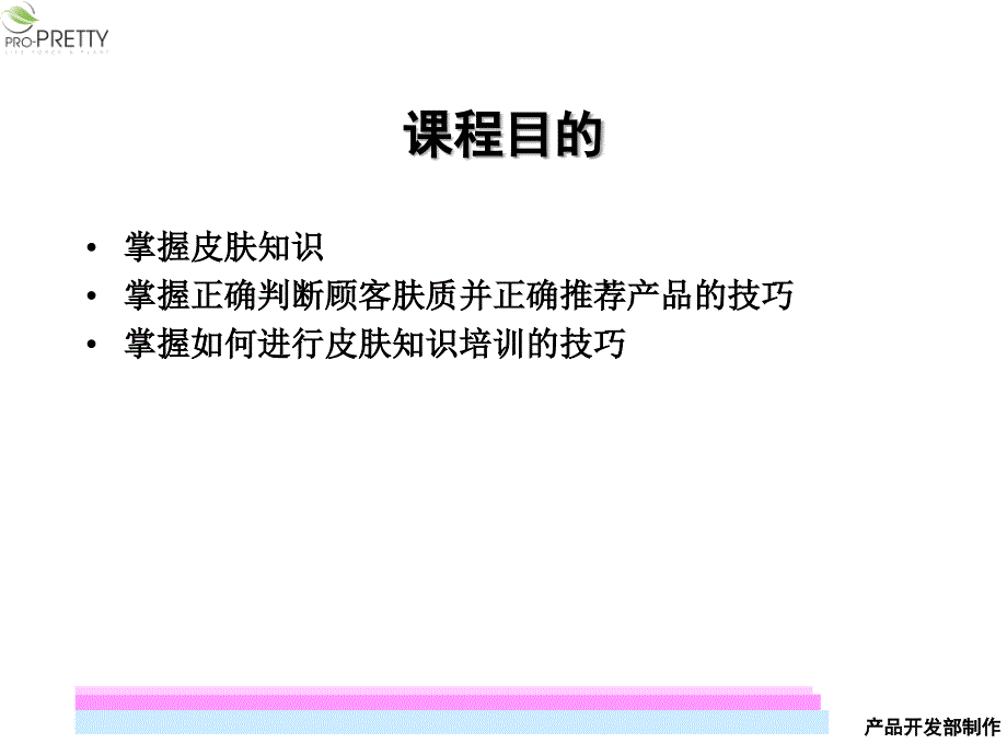 《皮肤知识培训》PPT课件_第3页