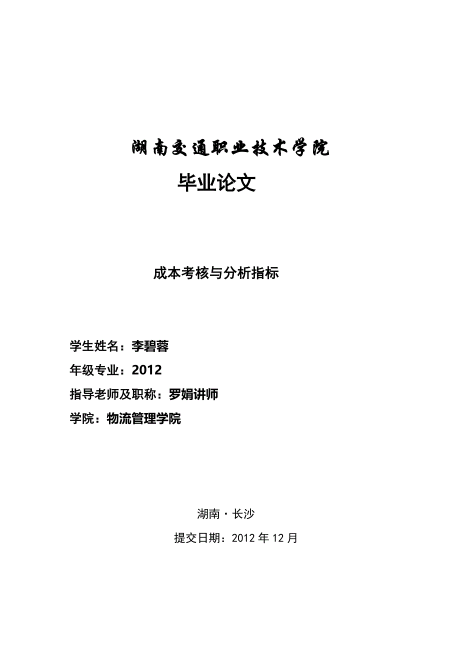 毕业论文成本考核与分析指标_第1页