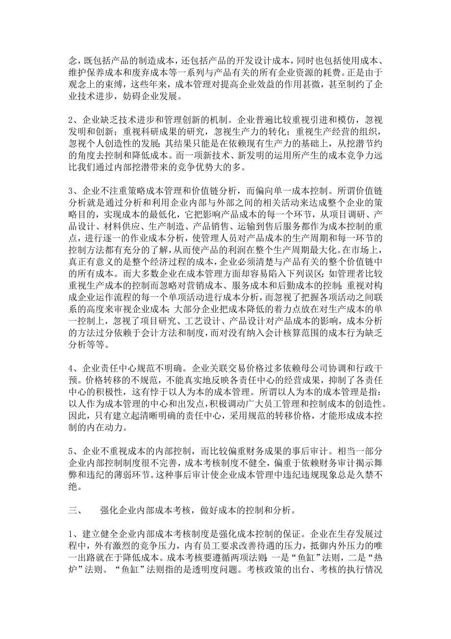 毕业论文成本考核与分析指标_第5页