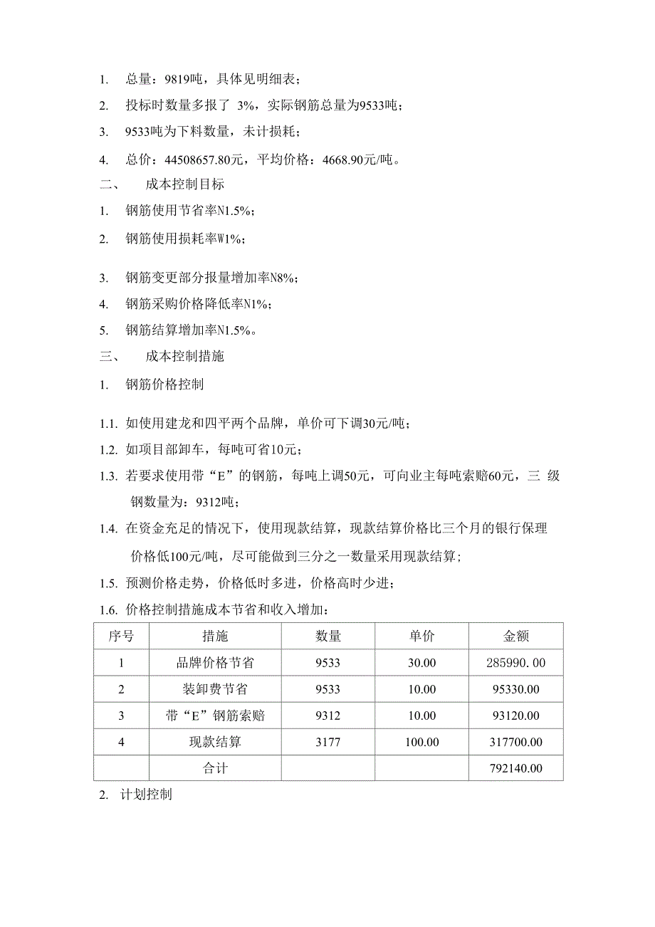 钢筋成本控制措施_第2页