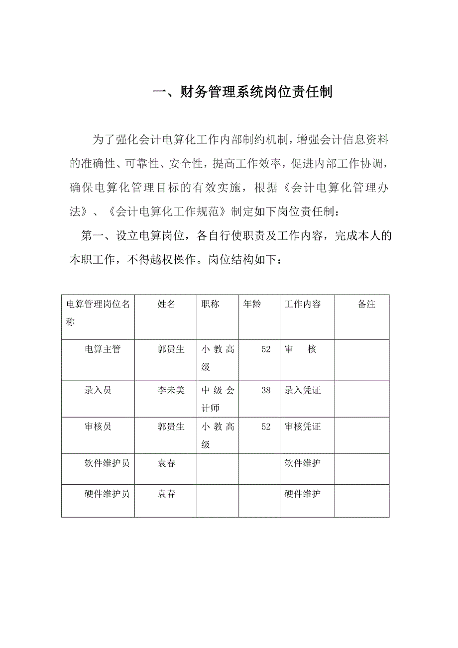 师宗县彩云镇教育会计核算中心电算化管理制度(原老制度).doc_第2页