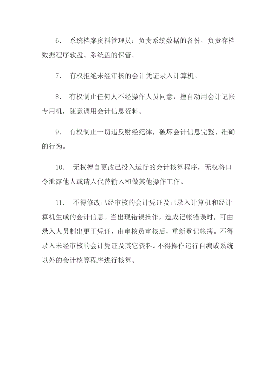 师宗县彩云镇教育会计核算中心电算化管理制度(原老制度).doc_第4页