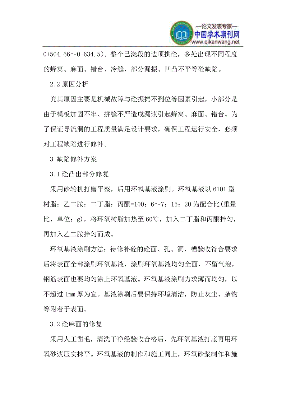 中小型水电站建筑物砼缺陷修补方案_第2页