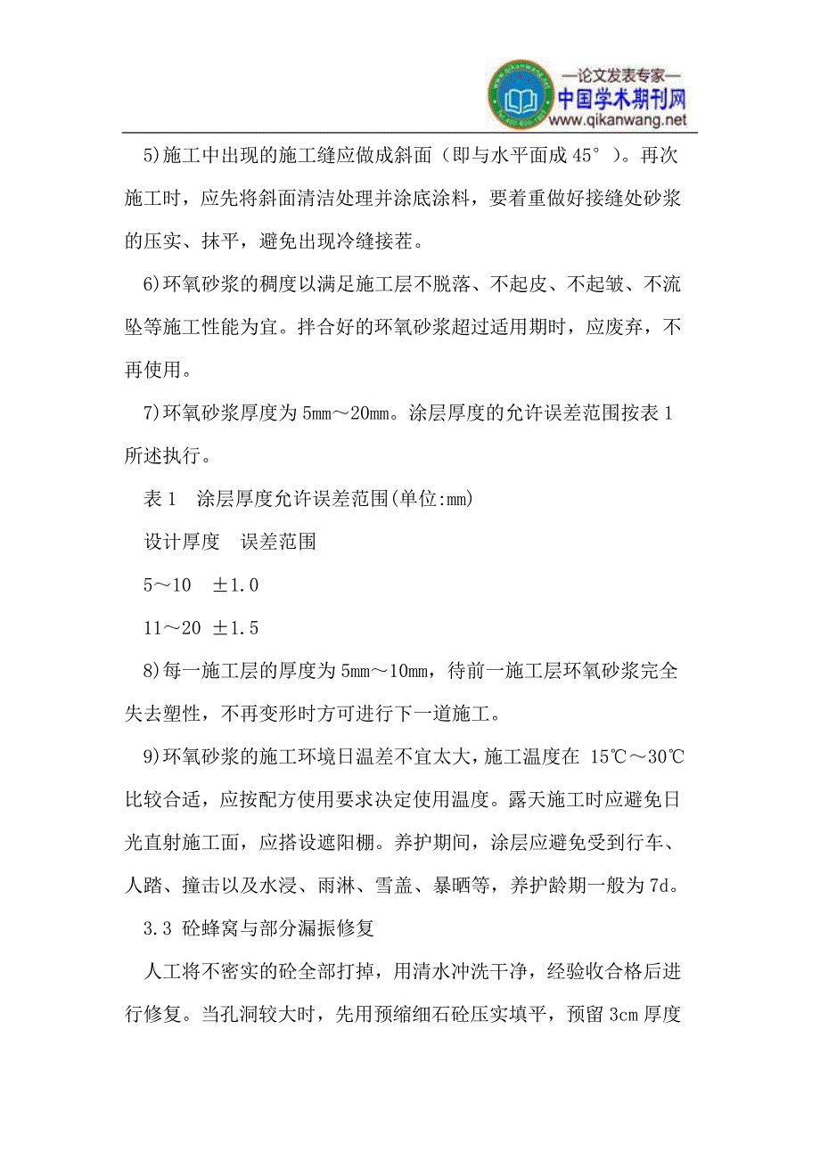 中小型水电站建筑物砼缺陷修补方案_第4页