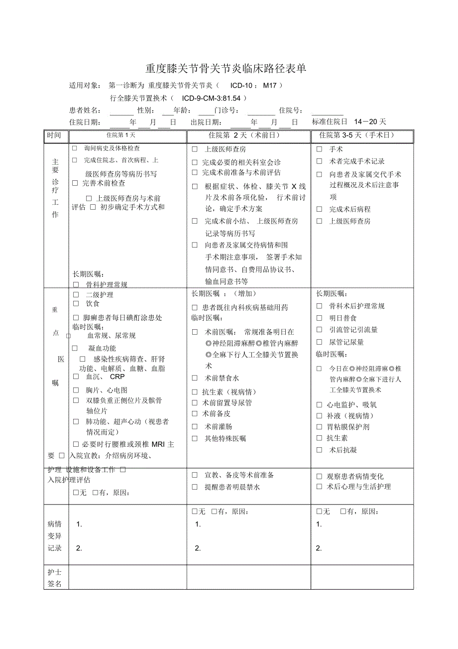 重度膝关节骨关节炎临床路径表单_第1页