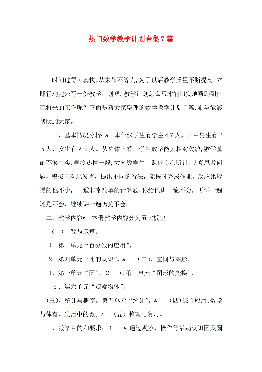 热门数学教学计划合集7篇_第1页