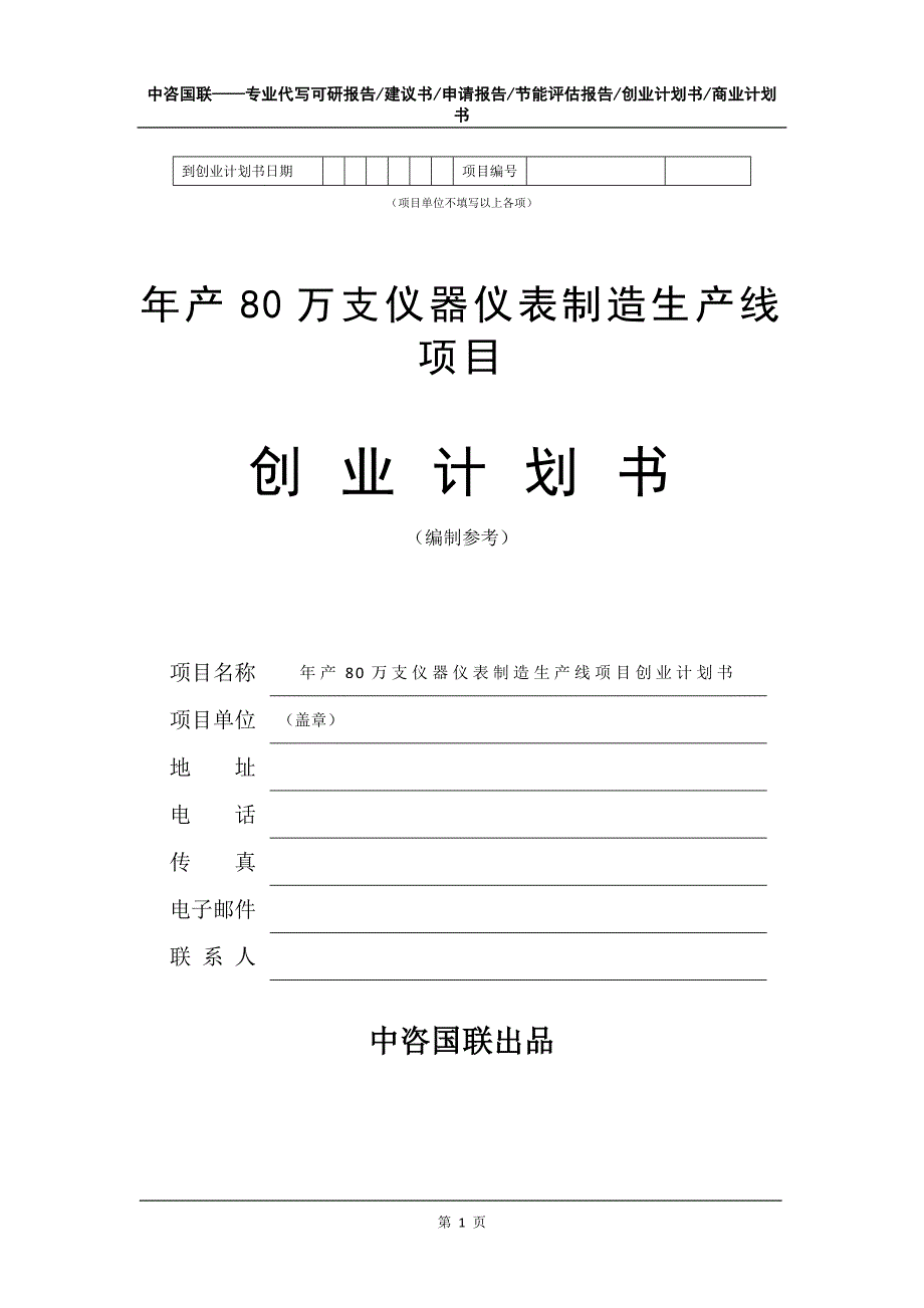 年产80万支仪器仪表制造生产线项目创业计划书写作模板_第2页