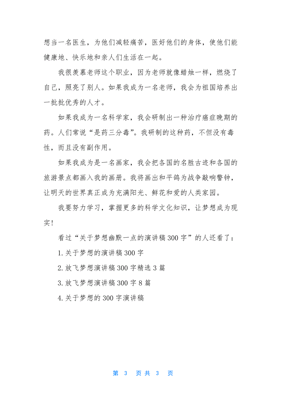 【关于梦想幽默一点的演讲稿300字】青春梦想演讲稿800字.docx_第3页